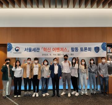 [관세청] 서울세관 혁신 어벤져스 모임 개최
