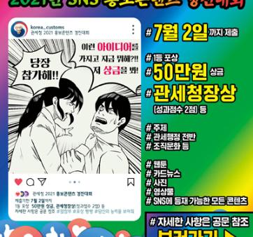 [관세청] SNS홍보 경진대회 실시  관련사진 1 보기