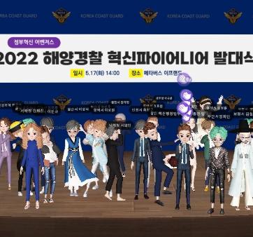 [해양경찰청] 정부혁신 어벤져스 혁신파이어니어 발대식 개최 관련사진1 보기