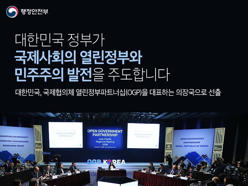 대한민국, OGP 제11대 의장국 선출 관련사진 1