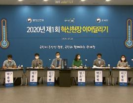 2020 제1회 혁신현장 이어달리기 관련사진1 보기
