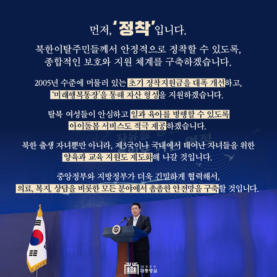 북한이탈주민의 안정적 정착을 위한 종합적 보호와 지원 체계 구축, 초기 정착지원금 개선, '미래행복통장'을 통한 자산 형성 지원, 탈북 여성의 일과 육아 병행을 위한 아이돌봄 서비스 제공, 북한 출생 자녀 및 제3국, 국내 출생 자녀 양육과 교육 지원 제도화, 중앙정부와 지방정부의 협력으로 의료, 복지, 상담 등 분야별 안전망 구축 필요.
