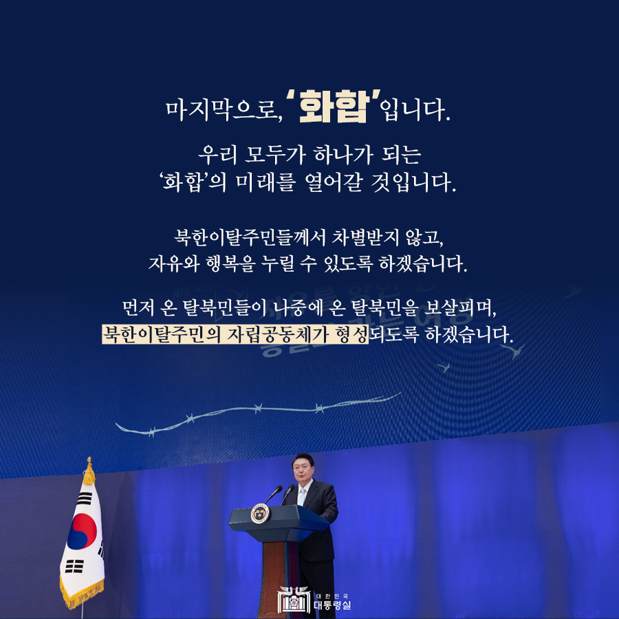 '화합'의 미래를 열어가며 북한이탈주민들이 차별 없이 자유와 행복을 누릴 수 있도록 하는 노력, 먼저 온 탈북민들이 나중에 온 탈북민을 보살피고 자립공동체 형성의 중요성 강조.