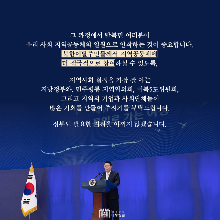탈북민의 지역공동체 안착이 중요하며, 지방정부와 민주평통, 이북5도위원회, 지역 기업과 사회단체의 적극적인 참여와 기회 제공 필요. 정부의 지원도 지속적으로 이루어질 것.