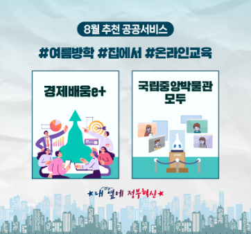 여름방학, 집에서 놀며 배워요!