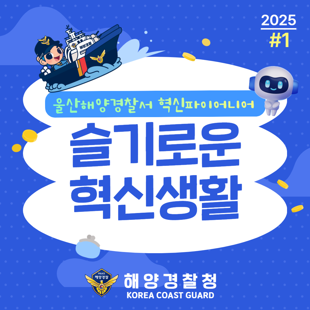 울산해양경찰서 혁신파이어니어 혁신 활동상 국민 공유 #1 관련사진1