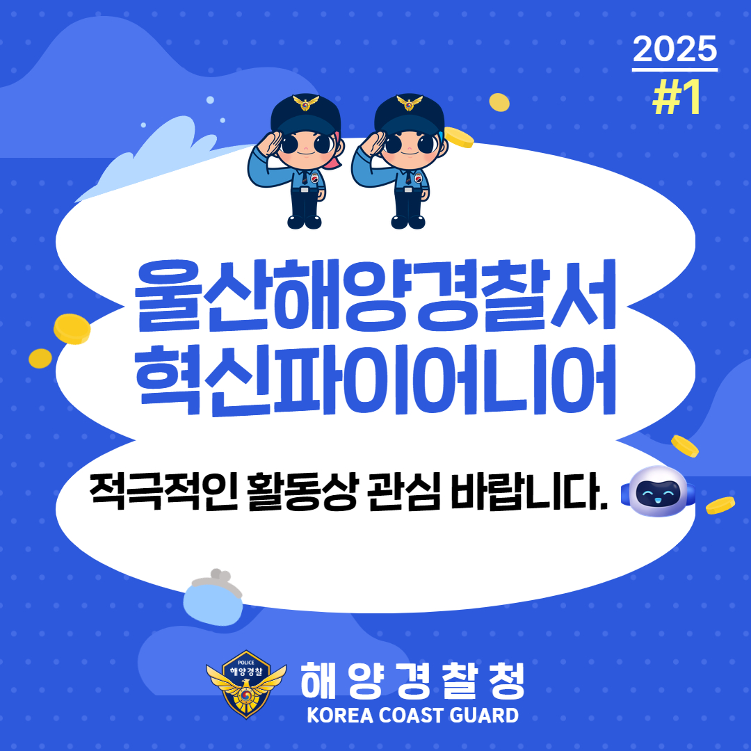 울산해양경찰서 혁신파이어니어 혁신 활동상 국민 공유 #1 관련사진3