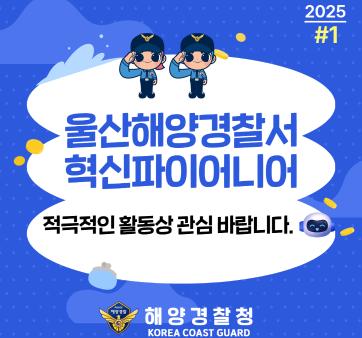 울산해양경찰서 혁신파이어니어 혁신 활동상 국민 공유 #1 관련사진3 보기