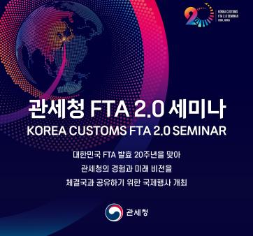 FTA 발효 20주년 맞아 FTA 2.0 세미나 개최