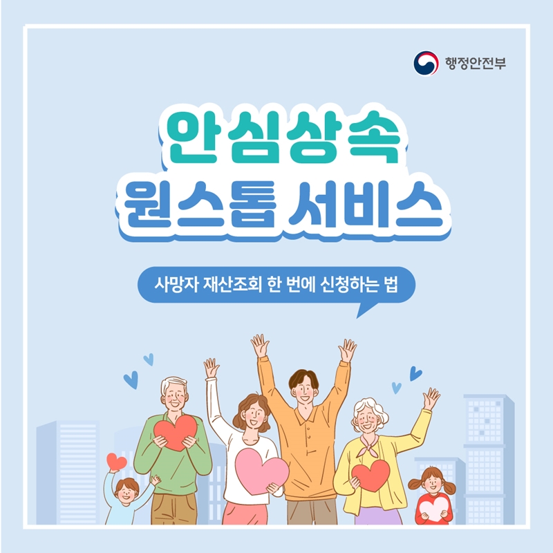 안심상속 원스톱 서비스로 사망자 재산을 한 번에 조회하는 방법 안내, 행정안전부 관련 정보 제공, www.