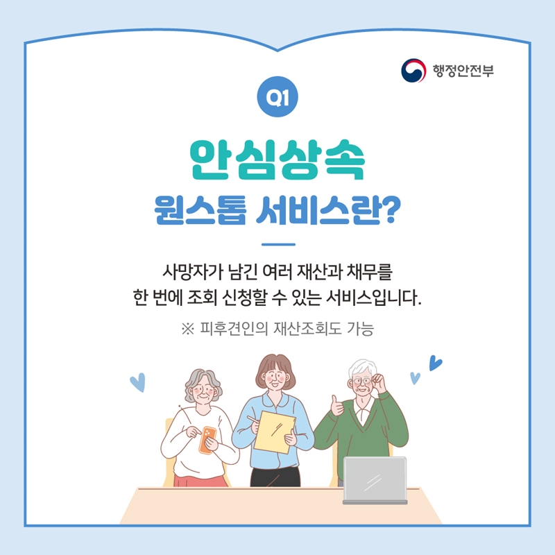 안심상속 원스톱 서비스는 사망자가 남긴 재산과 채무를 한 번에 조회 신청할 수 있는 서비스로, 피후견인의 재산 조회도 가능함. 행정안전부 제공.