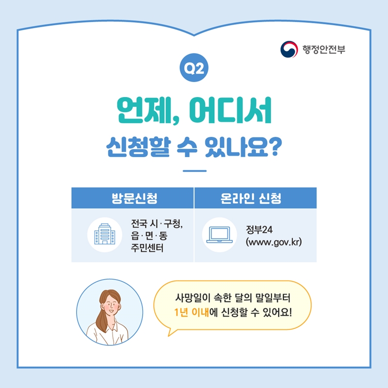 신청 장소는 전국 시·구청, 읍·면·동 주민센터, 정부24 웹사이트(www.gov.kr)에서 가능. 사망일이 속한 달의 말일부터 1년 이내에 신청할 수 있음.