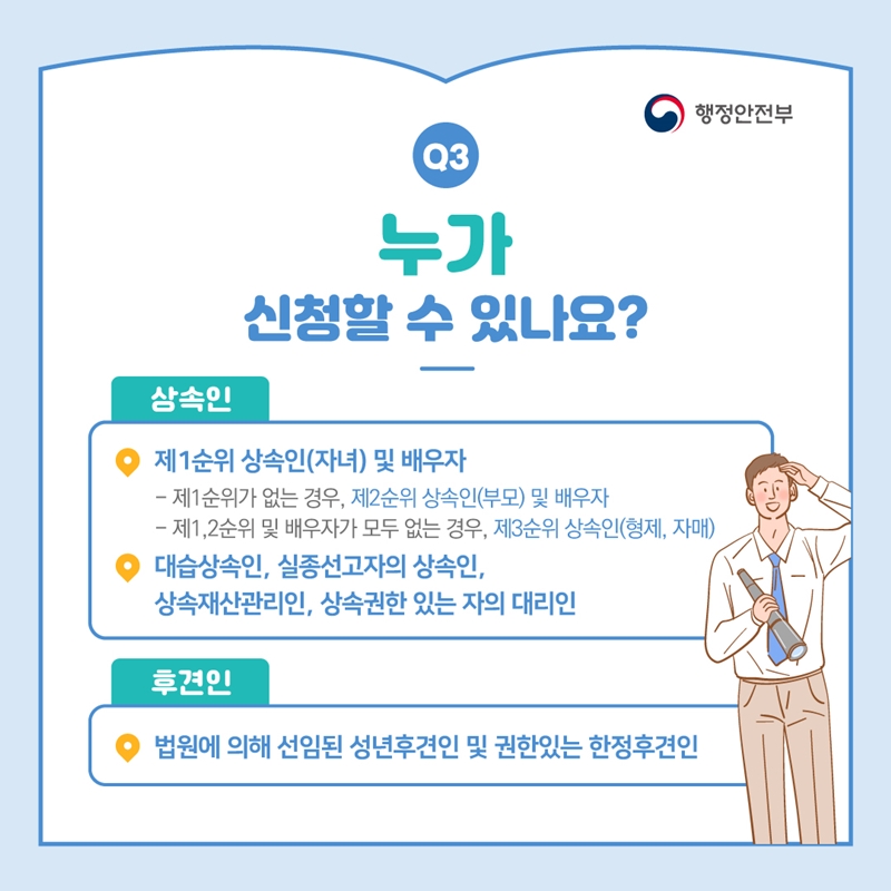 제1순위 상속인인 자녀와 배우자, 제2순위인 부모와 배우자, 제3순위인 형제자매가 신청 가능. 대습상속인, 실종선고자의 상속인, 상속재산관리인, 대리인, 후견인도 포함.