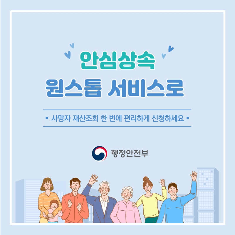 안심상속 원스톱 서비스로 사망자 재산조회 간편 신청 가능, 행정안전부 제공