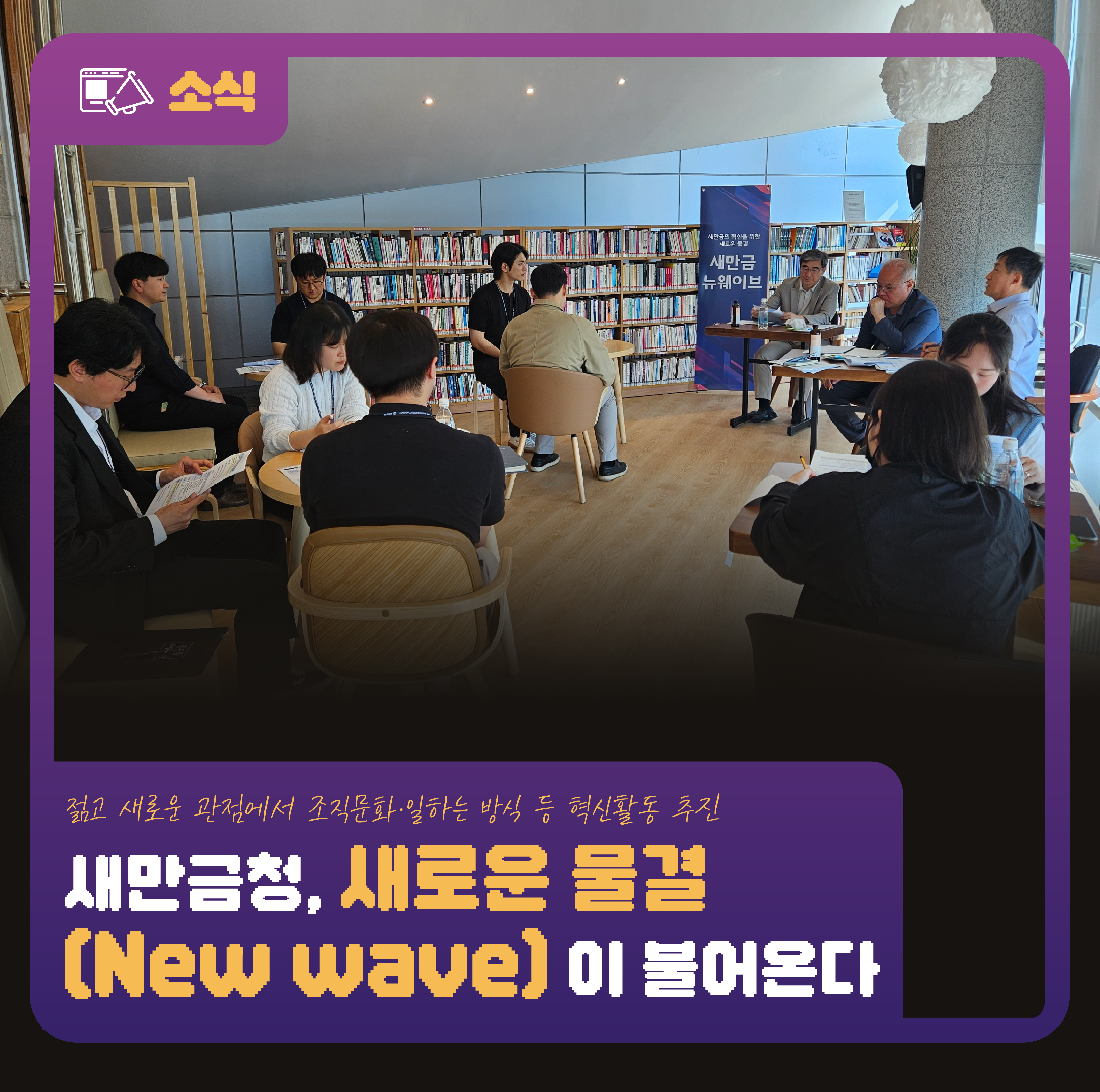 새만금개발청의 새 물결, '2024 새만금 뉴웨이브(New wave)' 출범 관련사진1
