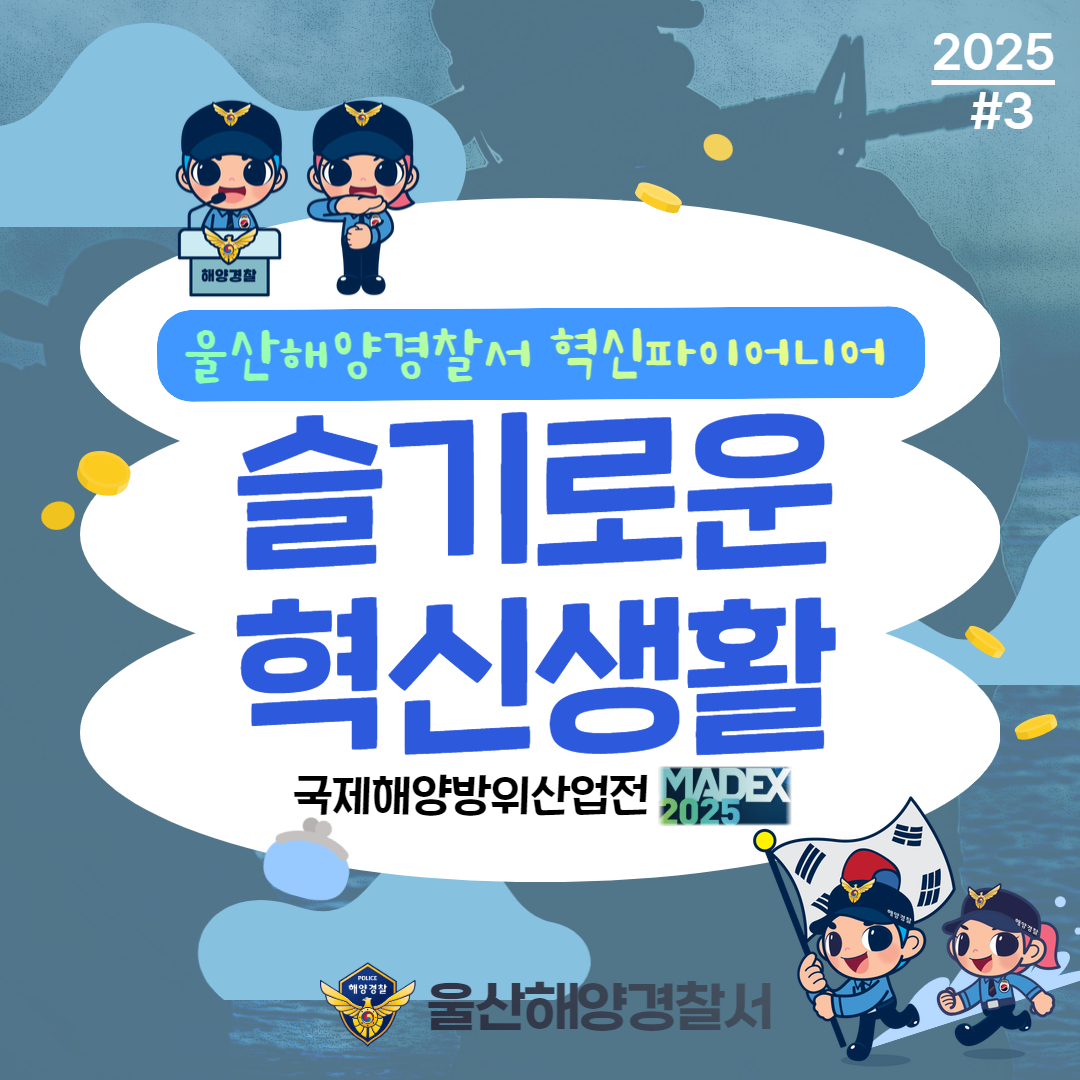 울산해양경찰서 혁신파이어니어 혁신 활동상 국민 공유 #3(국제해양방위산업전 방문) 관련사진1