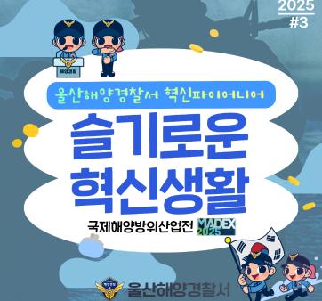 울산해양경찰서 혁신파이어니어 혁신 활동상 국민 공유 #3(국제해양방위산업전 방문) 관련사진1 보기