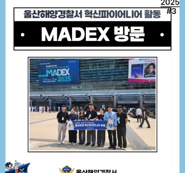 울산해양경찰서 혁신파이어니어 혁신 활동상 국민 공유 #3(국제해양방위산업전 방문) 관련사진3 보기