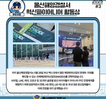 울산해양경찰서 혁신파이어니어 혁신 활동상 국민 공유 #3(국제해양방위산업전 방문) 관련사진4 보기