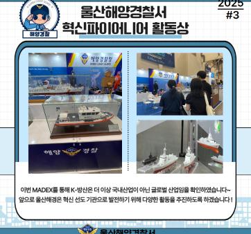 울산해양경찰서 혁신파이어니어 혁신 활동상 국민 공유 #3(국제해양방위산업전 방문) 관련사진5 보기