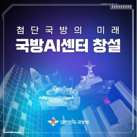 첨단국방의 미래를 위한 국방AI센터 창설, 대한민국 국방부의 새로운 방향성 제시, 기술 발전과 국방력 강화의 필요성 강조, AI 활용한 전략적 접근 모색, 혁신적인 국방 체계 구축의 기초 마련