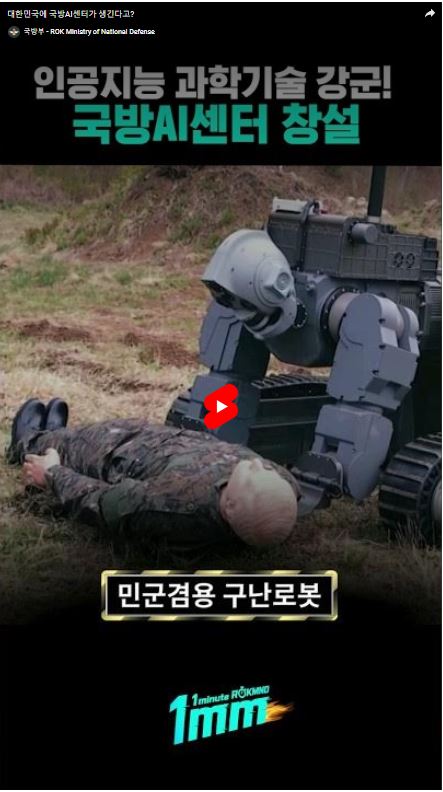 대한민국에 국방AI센터 설립 소식, 인공지능 과학기술을 활용한 강군 목표, 민군겸용 구난로봇 개발 추진, 1minute ROXOMNO와 1mm 관련 내용 포함, 109 관련 정보도 언급됨.