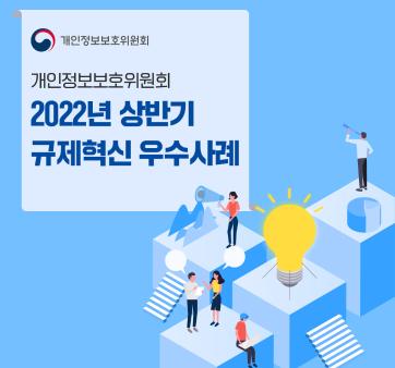 개인정보보호위원회 2022년 상반기 규제혁신 우수사례