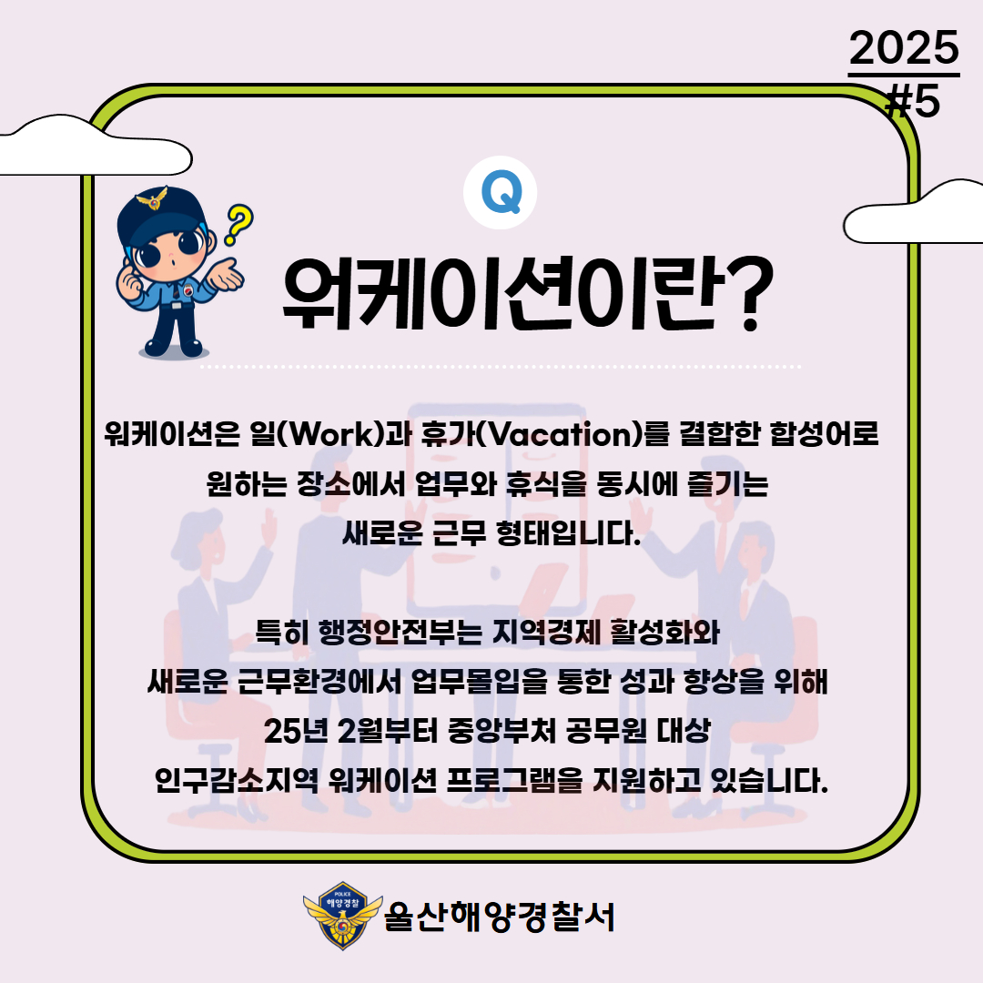 울산해양경찰서 워케이션 활동 추진(국민공유 #5) 관련사진2