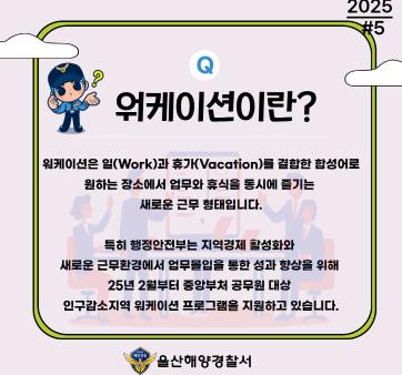 울산해양경찰서 워케이션 활동 추진(국민공유 #5) 관련사진2 보기