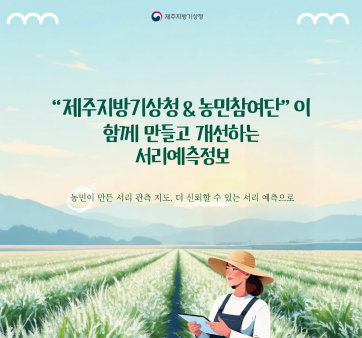 [정부혁신 실행계획 2-6] 서리관측 공백, 민간협업으로 해소!