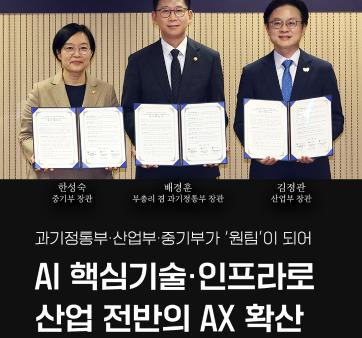 &#40;과기정통부 정부혁신 실행계획 8-4. 초거대 AI 확산 생태계 조성&#41; AI 핵심기술, 인프라로 산업 전반의 AX 확산