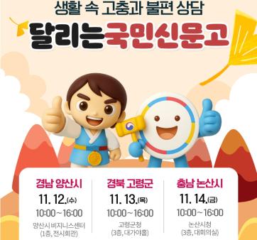 &#40;정부혁신 실행계획 1-2&#41;  양산시, 고령군, 논산시 주민 여러분! 국민권익위원회 &#39;달리는 국민신문고&#39;가 여러분을 찾아갑니다