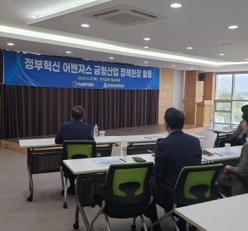 중기부 정부혁신 어벤져스, 정책 현장 활동(뿌리(금형)산업, 뿌리기업) 관련사진1 보기