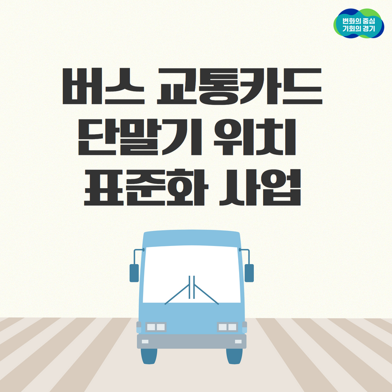 [경기도] #혁신을_말하다 : ‘버스 교통카드 단말기 위치 표준화’로 시각장애인 교통 편의 개선 ⓒ김민지기자 관련사진 1 보기