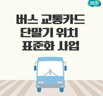 [경기도] #혁신을_말하다 : ‘버스 교통카드 단말기 위치 표준화’로 시각장애인 교통 편의 개선 ⓒ김민지기자 관련사진 1 보기