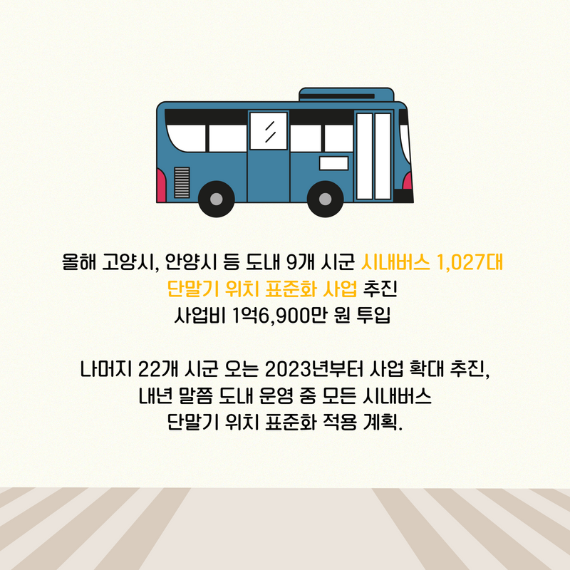 [경기도] #혁신을_말하다 : ‘버스 교통카드 단말기 위치 표준화’로 시각장애인 교통 편의 개선 ⓒ김민지기자 관련사진 5 보기