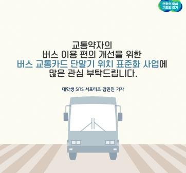 [경기도] #혁신을_말하다 : ‘버스 교통카드 단말기 위치 표준화’로 시각장애인 교통 편의 개선 ⓒ김민지기자 관련사진 6 보기