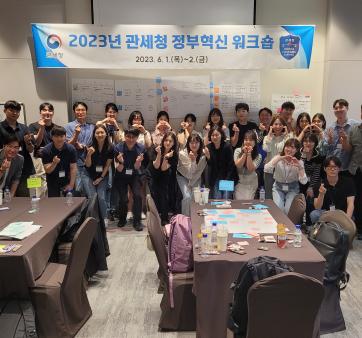 관세청, 혁신커스텀즈와 함께하는 정부혁신 워크숍 개최 관련사진1 보기