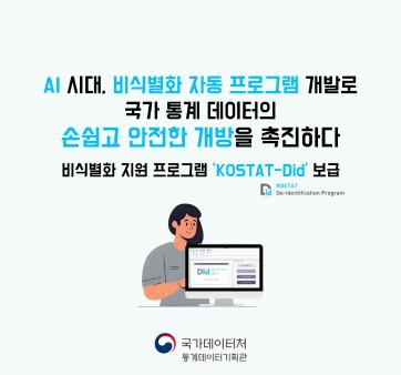 [국가데이터처] AI 시대, 비식별화 자동 프로그램 개발로 국가 통계 데이터의 손쉽고 안전한 개방을 촉진하다