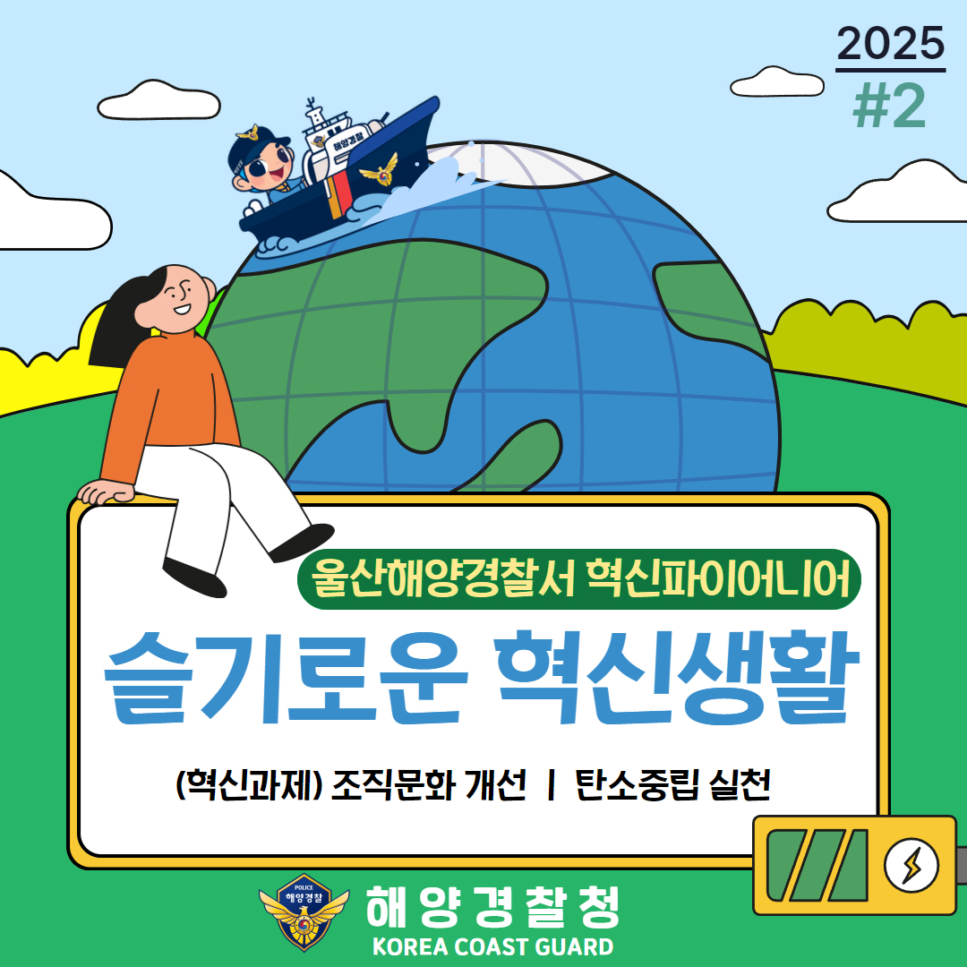 울산해양경찰서 혁신파이어니어 혁신활동상 국민 공유 #2(조직문화개선:탄소중립실천) 관련사진1