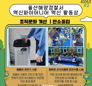 울산해양경찰서 혁신파이어니어 혁신활동상 국민 공유 #2(조직문화개선:탄소중립실천) 관련사진3 보기