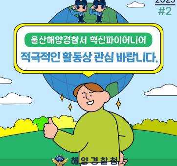 울산해양경찰서 혁신파이어니어 혁신활동상 국민 공유 #2(조직문화개선:탄소중립실천) 관련사진4 보기