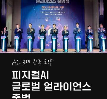 &#40;과기정통부 정부혁신 실행계획 8-2. 초거대 AI기반 서비스 개발 지원 &#41; 피지컬 AI 글로벌 얼라이언스 출범