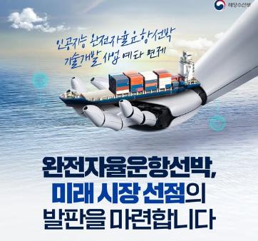 미래 먹거리, 자율운항선박