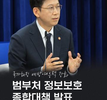 &#40;과기정통부 정부혁신 실행계획 5-2. 지역거점 정보보호 클러스터 구축&#41; 범부처 정보보호 종합대책 발표