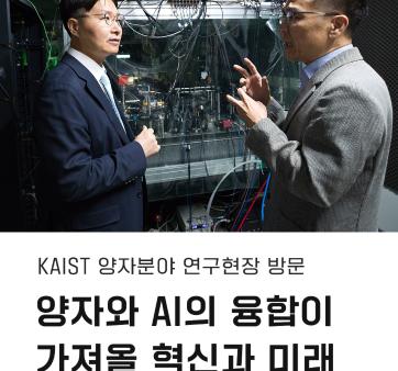 &#40;과기정통부 정부혁신 실행계획 1-5. 글로벌 퀀텀 생태계를 조망하는 퀀텀코리아 개최&#41; 양자와 AI의 융합이 가져올 혁신과 미래