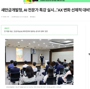 새만금개발청 AI와 함께 하는 행정역량 강화를 위해 AI 특강 실시! 관련사진5 보기