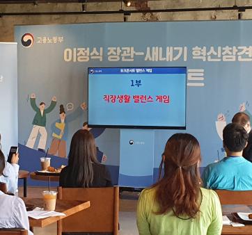 장관-새내기 혁신 참견단(고용노동부 정부혁신 어벤져스) 소통 행사 개최  관련사진2 보기