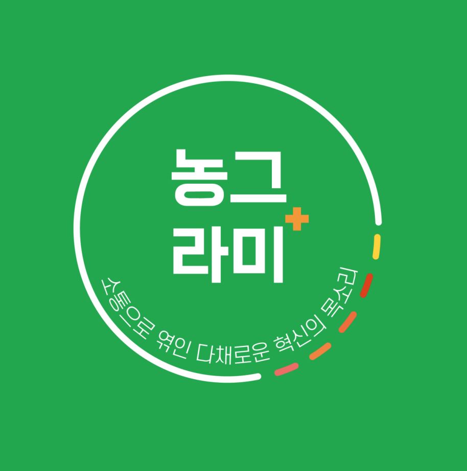 [농식품부] 농그라미+, 농식품 혁신 어벤져스의 새 이름! 관련사진1