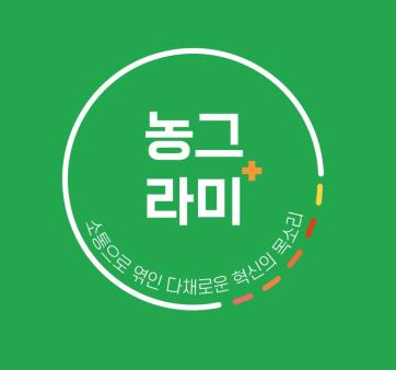 [농식품부] 농그라미+, 농식품 혁신 어벤져스의 새 이름! 관련사진1 보기